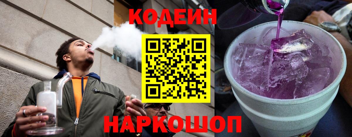 Кодеин Purple Drank  Вход с VPN  Йошкар-Ола 